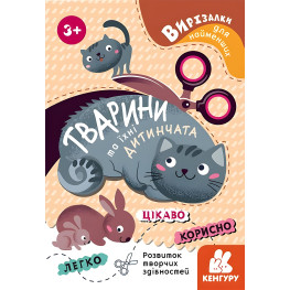 Книга Вырезалки для самых маленьких Животные и их детеныши (9789667501600)