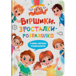 Книга Стихи-росталки-развлекалки (9786175475584)