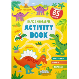Книга з наклейками Activity-book Парк динозаврів (укр) (9786175473634) Книга з наклейками Activity-book Парк динозаврів (укр) (9786175473634)