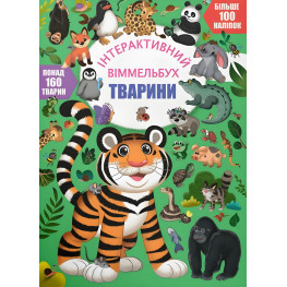 Книга с наклейками Интерактивный иммельбух Животные (9786175474587)