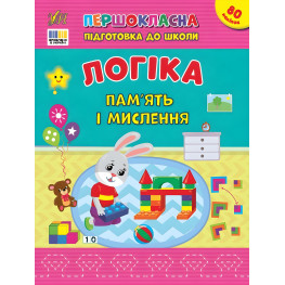 Книга с наклейками Логика память и мышление для детей - Первоклассная подготовка к школе (9786175443644)