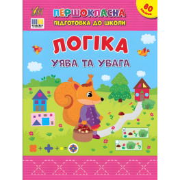 Книга с наклейками Логика Воображение и внимание для детей - Первоклассная подготовка к школе (9786175443675)