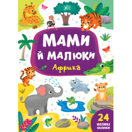 Книга с наклейками Мамы и малыши (Африка) (9789662848700)