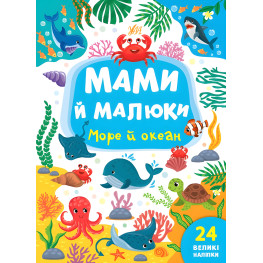 Книга с наклейками Мамы и малыши (Море и океан) (9786175440353)