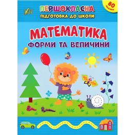 Книга с наклейками Первоклассная подготовка к школе Математика Формы и величины (9786175442531)