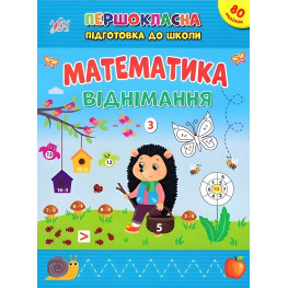 Книга с наклейками Первоклассная подготовка к школе Математика. Вычитание (9786175442517) Книга с наклейками Первоклассная подготовка к школе Математика. Вычитание (9786175442517)