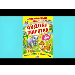 Книга з наклейками Розвивальні наліпки Чудові звірятка (укр) (9789669138606)