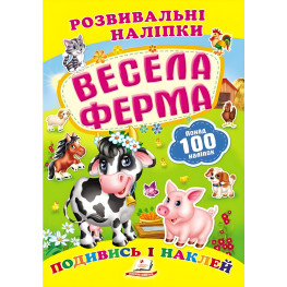 Книга с наклейками Развивающие наклейки Веселая ферма (укр) (9789669138583) Книга с наклейками Развивающие наклейки Веселая ферма (укр) (9789669138583)