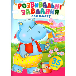 Книга з наклейками Розвивальні завдання для малюків (Бегемот) (9789664660652)