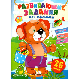 Книга з наклейками. Розвивальні завдання для малюків (Собака) (рос) ( 9789664660867) Книга з наклейками. Розвивальні завдання для малюків (Собака) (рос) ( 9789664660867)
