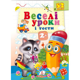 Книга с наклейками Веселые уроки и тесты 2+ (Енот) (9789664661970)