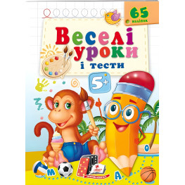 Книга с наклейками Веселые уроки и тесты 5+ (Обезьяна) (9789664662168)