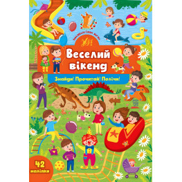 Книга с наклейками Веселый уикенд (9786175441381)
