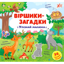 Книга с наклейками Стишки-загадки Узнай малыша (9789662848939)