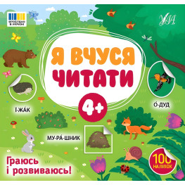 Книга з наклейками Я вчуся читати 4+ перша книга для маленьких читачів (9786175444290) Книга з наклейками Я вчуся читати 4+ перша книга для маленьких читачів (9786175444290)