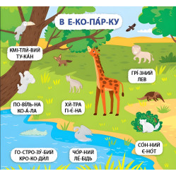Книга с наклейками Я учусь читать 5+ первая книга для маленьких читателей (9786175444306)