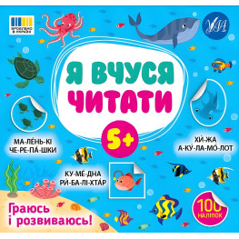 Книга с наклейками Я учусь читать 5+ первая книга для маленьких читателей (9786175444306)