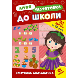 Книга с наклейками Тетрадь Летняя подготовка к школе Сообразительная математика (9786175443002)