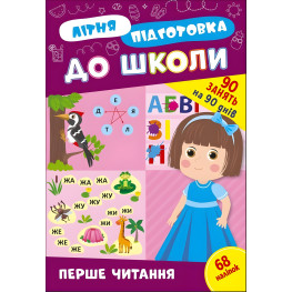 Книга с наклейками Тетрадь Летняя подготовка к школе Первое чтение (9786175443026)