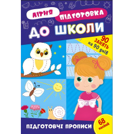 Книга з наклейками Зошит Літня підготовка до школи Підготовчі прописи (9786175443033)