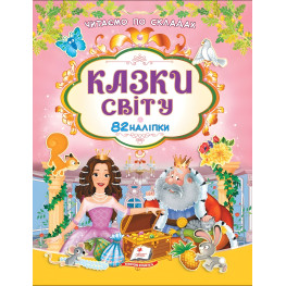 Книга с наклейками "Сказки мира" Читаем по слогам (9786178638078) Книга с наклейками "Сказки мира" Читаем по слогам (9786178638078)