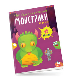 Книга с наклейками Монстрики в замке (9789669890528) Книга с наклейками Монстрики в замке (9789669890528)