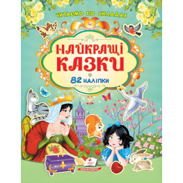 Книга с наклейками "Лучшие сказки" Читаем по слогам (9786178638061)