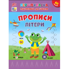 Книга з наліпками. Першокласна підготовка до школи. Прописи. Літери (9786175444429) Книга з наліпками. Першокласна підготовка до школи. Прописи. Літери (9786175444429)