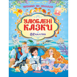 Книга с наклейками "Любимые сказки" Читаем по слогам (9786178638085)