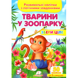 Книга з наліпками Збери ціле Тварини у зоопарку (9789669476388) Книга з наліпками Збери ціле Тварини у зоопарку (9789669476388)