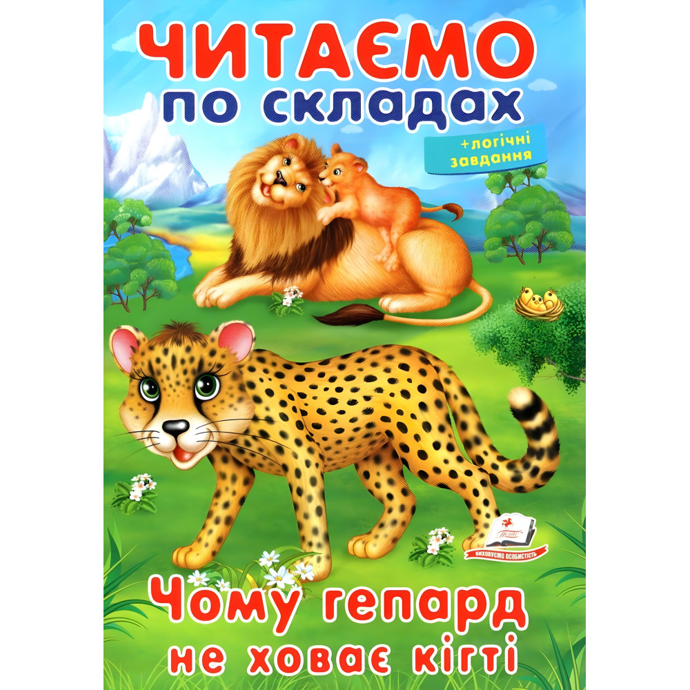 Книга Читаем по слогам Почему гепард не прячет когти (9789669478528) Книга Читаем по слогам Почему гепард не прячет когти (9789669478528)