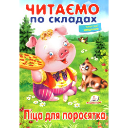 Книжка Читаємо по складах для поросятка (9789669478603)
