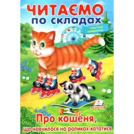 Книжка Читаємо по складах Про кошеня, що навчилося на роликах кататися (9789669478566)