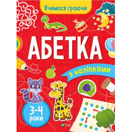 Книга с наклейками Алфавит (3-4 года) - Инна Варданян (9789669423696) Книга с наклейками Алфавит (3-4 года) - Инна Варданян (9789669423696)