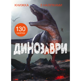 Книжка з наліпками. Динозаври (9789669871459) Книжка з наліпками. Динозаври (9789669871459)