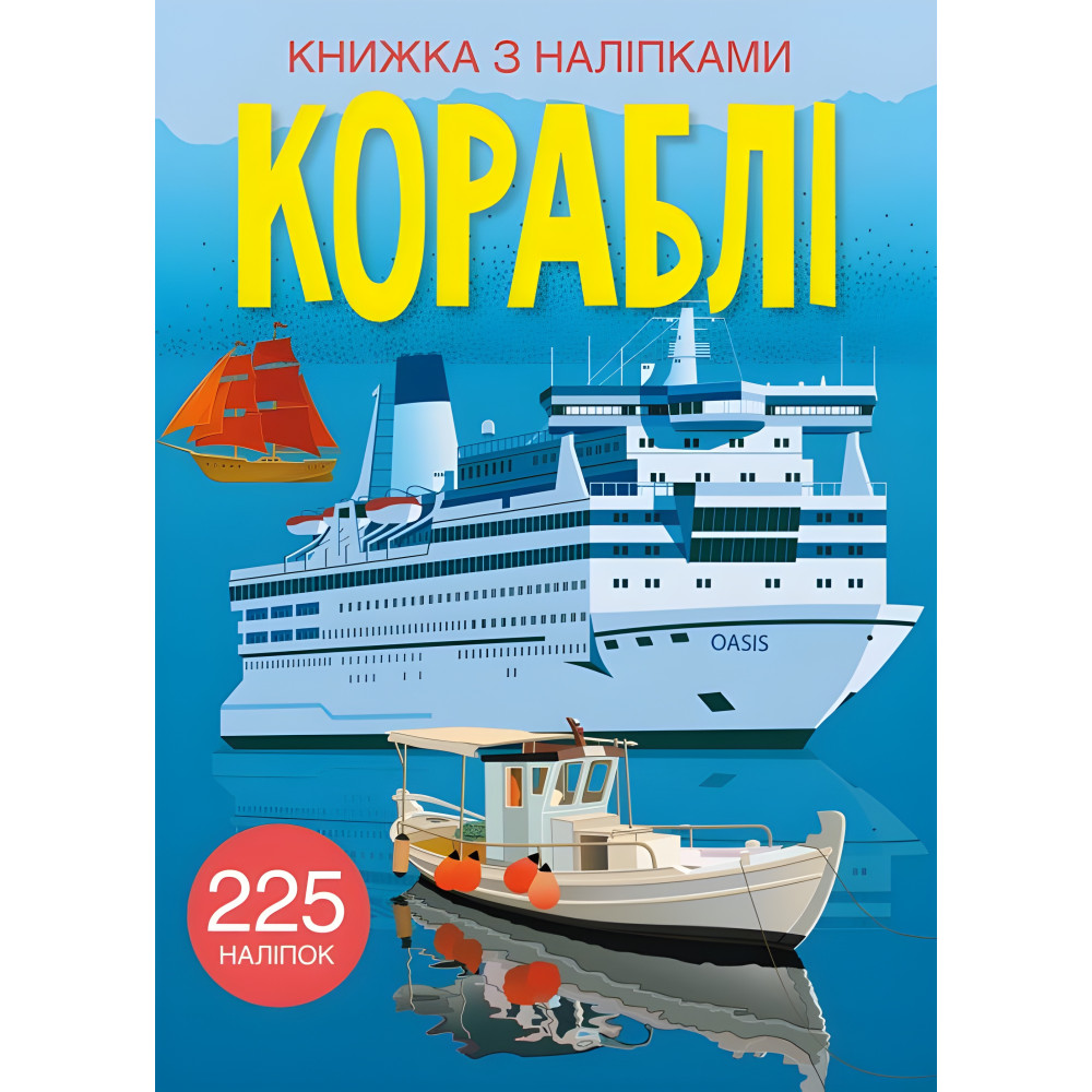 Книга с наклейками. Корабли Книга с наклейками. Корабли