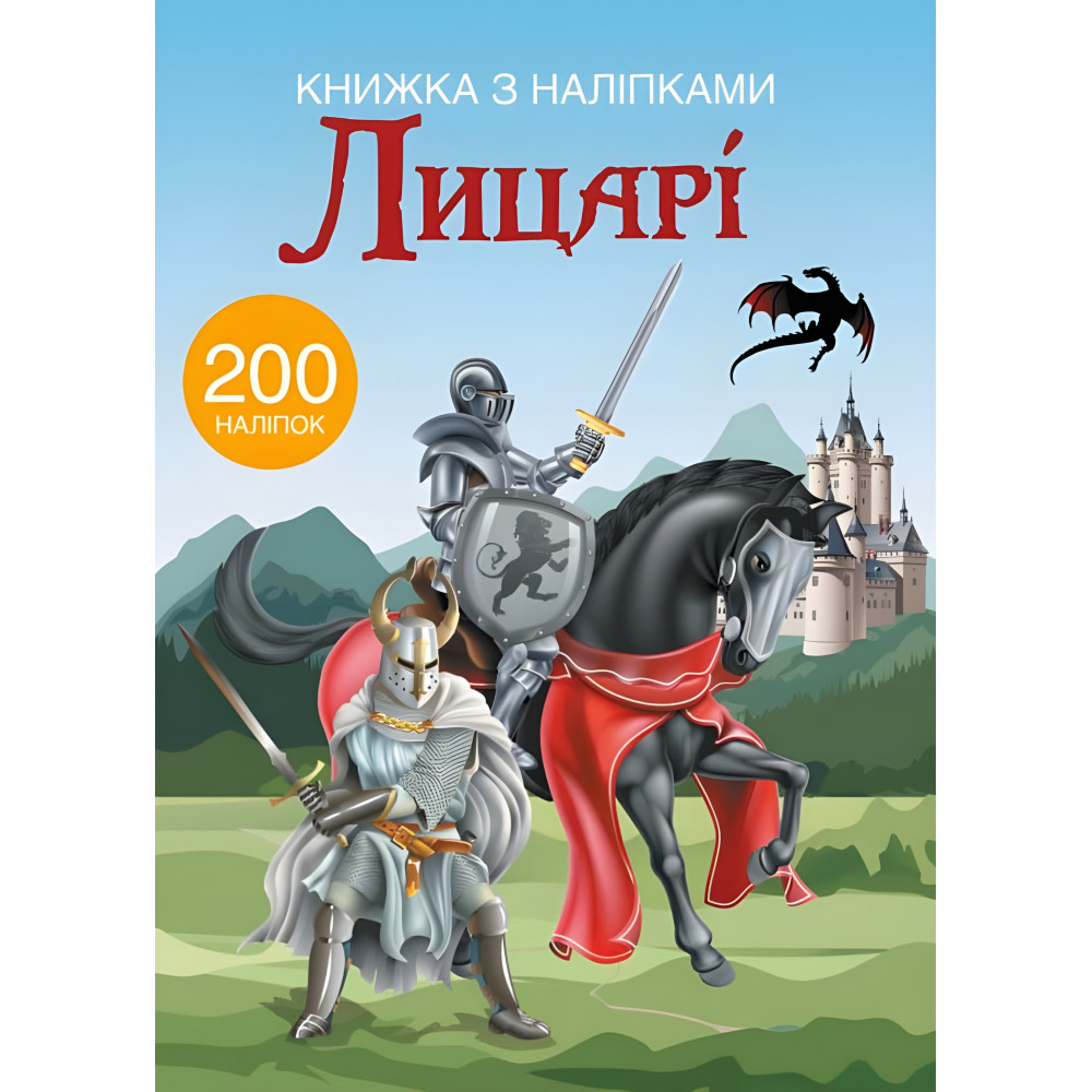 Книга с наклейками. Рыцари Книга с наклейками. Рыцари