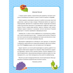 Книга с наклейками Логика (3-4 года) Инна Варданян (9789669423689)