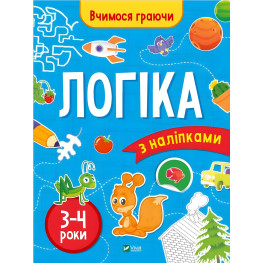 Книга с наклейками Логика (3-4 года) Инна Варданян (9789669423689)