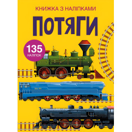Книга с наклейками. Поезда (9789669871633) Книга с наклейками. Поезда (9789669871633)