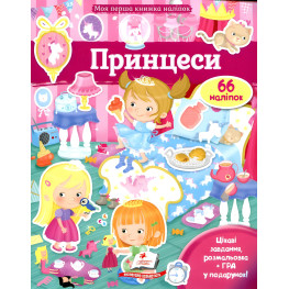 Книга с наклейками ПРИНЦЕССЫ (9789669471109)