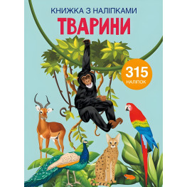 Книжка з наліпками. Тварини Книжка з наліпками. Тварини