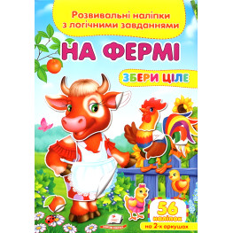 Книга с наклейками Собери целое На ферме (9789669476326)