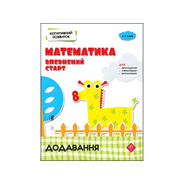 Когнитивное развитие. Математика. Добавление