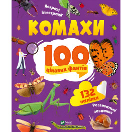 Насекомые. 100 интересных фактов