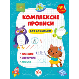 Комплексные прописи.