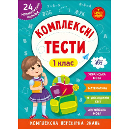 Комплексні тести — 1 клас Комплексні тести — 1 клас