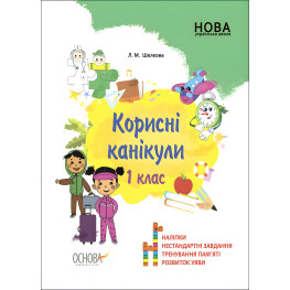 Полезные каникулы. 1 класс Полезные каникулы. 1 класс