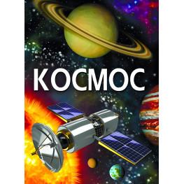 космос. Энциклопедия (9789669871718)