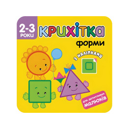 Крошка. Формы